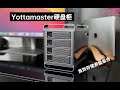 Yottamaster硬盘柜评测  自带灯光特效，高效存储多盘组合