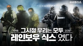 근본력 넘치는 택티컬 FPS 원조, 레인보우 식스 l 유비클라쓰 EP.03