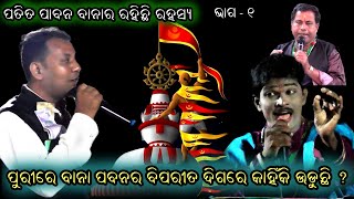 ପୁରୀରେ ବାନା ପବନର ବିପରୀତ ଦିଗରେ କାହିଁକି ଉଡୁଛି।Gahani Ganthi।Odia Gahani Ganthi Kulada @RKstudiopage