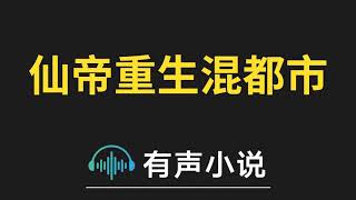 有声小说：仙帝重生混都市 第068集_仙帝重生混都市