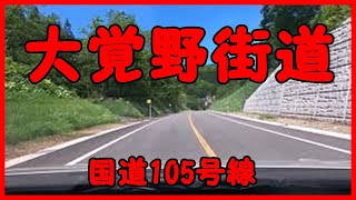 【車載動画】大覚野街道【国道105号線ー角館・城廻交差点から