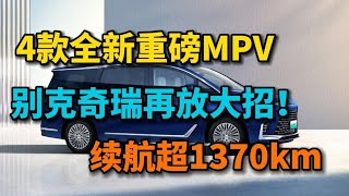 4款全新重磅MPV到来，别克奇瑞再放大招，续航超1370km，这次要火了！