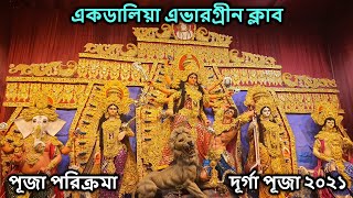 Ekdalia Evergreen Club Durga Puja 2021 | একডালিয়া এভারগ্রীন ক্লাব | পূজা পরিক্রমা #bongnabangali