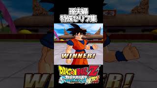 孫夫婦特殊セリフ集【ドラゴンボールZスパーキングメテオ】 #shorts