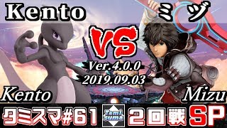 【スマブラSP】タミスマ#61 2回戦 Kento(ミュウツー) VS ミヅ(シュルク) - オンライン大会