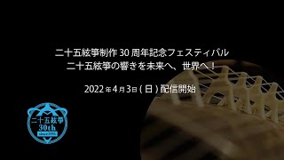 二十五絃箏制作30周年記念FESTIVAL プロモーション動画