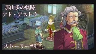 【ネタバレ注意】忙しい人向け那由多の軌跡　アド・アストラ#9