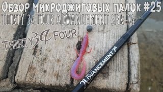 Обзор микроджиговых палок #25 Thirty 34 Four Advancement SBR-74