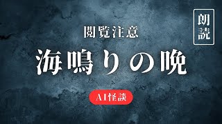 【怪談】海鳴りの晩【AI朗読】