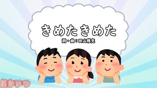 きめたきめた（おかあさんといっしょ）／林アキラ、森みゆき、瀬戸口清文