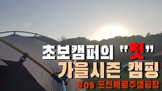 초보캠퍼가 알아야 할 가을캠핑 ㅣ 포천백로주캠핑장 ㅣ 가을캠핑준비 ㅣ 애견동반캠핑장 ㅣ 가을캠핑꼭알아야할것