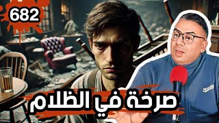 الحلقة 682 صرخة في ظلام الدار البيضاء أسرار قهوة الليل