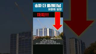 송파 더플래티넘 임장 #서울아파트 #송파구아파트 #building #shorts