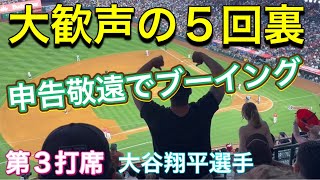 【大歓声の5回裏】申告敬遠でブーイング【第3打席・2番DH大谷翔平選手】対ニューヨーク・ヤンキース第1戦@エンジェル・スタジアム7/17/2023 #大谷翔平  #ohtani  #エンジェルス