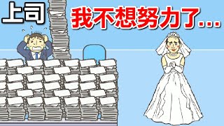 【逃離公司3】居然在公司裡當場結婚!? 社畜之路仍在繼續...｜終極版新關卡 全圖鑑攻略