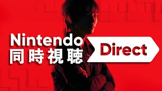 【同時視聴】Nintendo Direct 2024年6月18日！同時視聴！！　#ニンダイ　#ニンテンドーダイレクト　#ニンダイ同時視聴