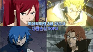 [페어리테일]S급 마도사 강함순위 TOP4