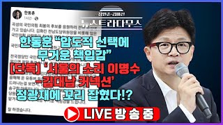 [🔴LIVE] 단독!! '이명수-김대남' 정광재에 꼬리 잡혔다!! [장원준 김미선의 뉴스트라다무스] [10월 08일 방송분]