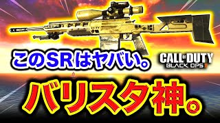 【CoD:BO2】バリスタはやっぱり神だった。こんな最高なSRは他には無い。【ハセシン】