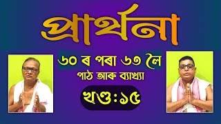 প্ৰাৰ্থনা- হে ভগৱন্ত গুৰু | ৬০ ৰ পৰা ৬৩ লৈ - খণ্ড : ১৫ | Achyut Saikia  | Hari Prashad Hazarika