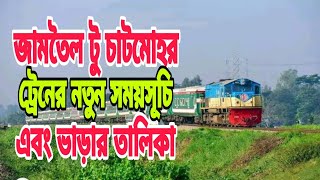 জামতৈল টু চাটমোহর ট্রেনের নতুন সময়সূচি এবং ভাড়ার তালিকা | Jamtoil To Chatmohar Train Schedule