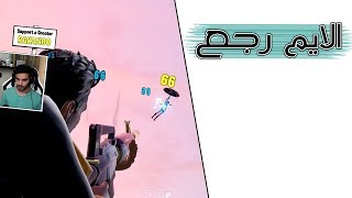 Fortnite | ليه نلعب بدون ايم اسست؟؟؟؟؟؟؟