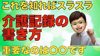 【必見】介護記録の目的、書き方を解説します（書き物が余裕になります）