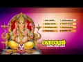 ഗണനാഥൻ gananadhan hindu devotional songs malayalam ganapathi audio jukebox