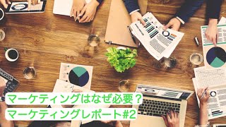 マーケティングはなぜ必要か？わかりやすいマーケティングレポート#2