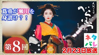 【べらぼう】いっそ蔦重が瀬川を身請けしてやりゃどうだい？： 第8回「逆襲の『金々先生』」あらすじ拡大予告【大河ドラマネタバレ】ドラマ考察