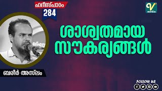 ശാശ്വതമായ സൗകര്യങ്ങൾ | ബരീർ അസ്‌ലം