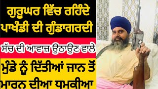 ਪਾਖੰਡੀ ਬਾਬੇ ਦੀ ਵੀਡਿਉ viral ਕਰਨ ਵਾਲੇ ਮੁੰਡੇ ਨੂੰ ਬਾਬੇ ਵਲੋਂ ਮਾਰਨ ਦੀਆ ਧਮਕੀਆ ਮਿਲਿਆ ।।