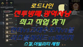 [로드나인] 전투방패 광역사냥 최고 직업 찾기 헌터vs고대수호자vs블리츠블레이드vs메이지 스킬 어빌세팅까지 리곰TV