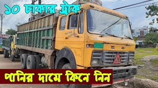 ২০ সিরিয়ালের TATA 2518 মডেলের দশ চাকার ট্রাক মাত্র ১১ লাখ ৫০ হাজার টাকায় | icon TUBE - আইকন টিউব