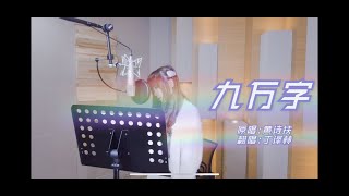 《九万字》cover黄诗扶-有谁不是少年热诚,孑然一身爱一个人~