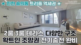 [인천 신축 아파트] [숭의동 신축 오피스텔] 숭의동 트리플 역세권♥ 위치·구조·인테리어 모두 좋은 신축 매물!