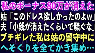 【スカッとする話】私のボーナス80万が消えた。姑「このドレス欲しかったのよw」夫「小銭が消えたくらいで騒ぐな」ブチギレた私は姑の留守中に、へそくりを全てかき集め…