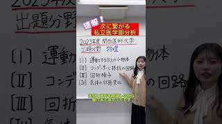 【物理】2023年度関西医科大学物理出題分野#shorts