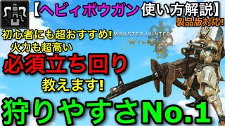 【MHワイルズ製品版】初心者～ブランクある人必見！扱いやすさNO.1”ヘビィボウガン”使い方解説！基本全て教えます！【モンスターハンターワイルズ/モンハンWilds】