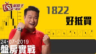 盤房實戰-樂詠琳_唐牛-1822好抵買-2019年7月24日