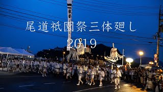 2019 尾道祇園祭 三体神輿 三体廻し