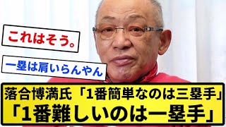 【そうなの？】落合博満氏　内野で「1番簡単なのは三塁手」「1番難しいのは一塁手」【反応集】【プロ野球反応集】【2chスレ】【5chスレ】