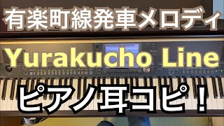 【ピアノ】東京メトロ有楽町線 発車メロディ 耳コピ Tokyo metro Yurakucho Line melody on the piano