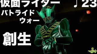 ♩23【仮面ライダー】髭高\u0026太郎の「仮面ライダー バトライド・ウォー創生」【童'4-wappa'4-】