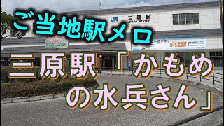 【撮り鉄シリーズ】ご当地駅メロ・JR三原駅入線メロディー「かもめの水兵さん」