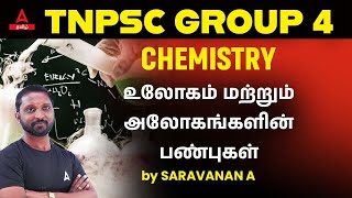 TNPSC Group 4 Chemistry In Tamil | Elements and Compounds For TNPSC Group 4 | Adda247 Tamil