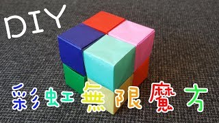 【DIY GUIDE】摺紙無限旋轉魔方