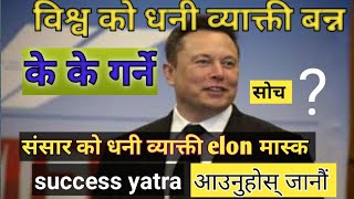 बिश्व को धनी व्याक्ती elon musk के सफलताको कथा!उनी कसरी संसार धनी व्याक्ती बने?? #elonmusksuccefull