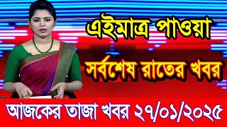 এইমাএ পাওয়া Ajker khobor 27 Jan 2025 | Bangladesh latest news | BD VIP News | banglavision |bdnews24