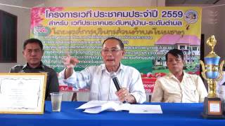 การประชุมประชาคมหมู่บ้าน หมู่ที่ 1 อบต โนนธาตุ ประจำปี 2559 part 2